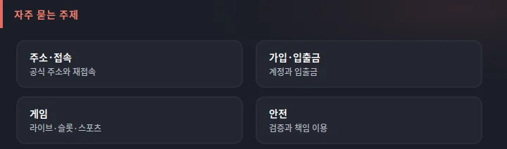 세나카지노 자주 묻는 주제 분류 도식: 주소와 접속, 가입과 입출금, 게임, 안전