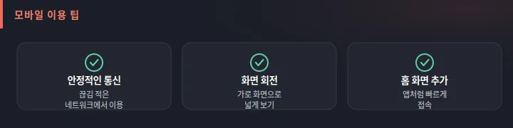 세나카지노 모바일 이용 팁 도식: 안정적인 통신, 가로 화면 회전, 홈 화면 추가