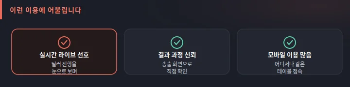 세나카지노가 어떤 이용에 어울리는지 도식: 실시간 라이브 선호, 결과 과정 신뢰, 모바일 이용이 많은 경우