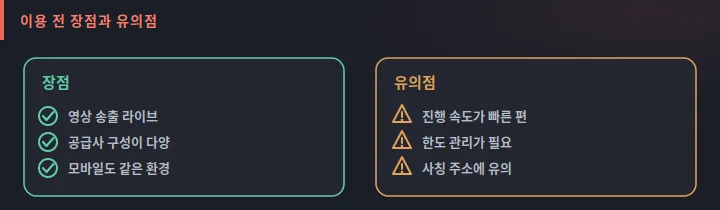 세나카지노 이용 전 강점과 유의점 도식: 영상 송출 라이브와 다양한 공급사 등 강점과 빠른 진행 등 유의점