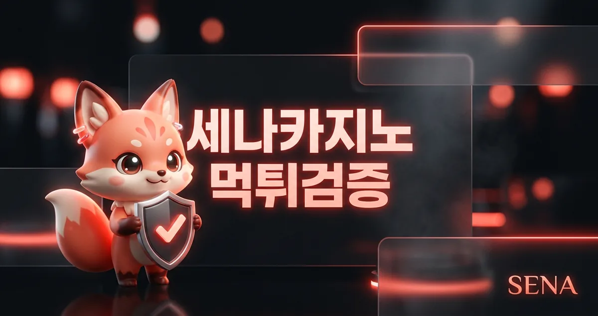 세나카지노 안전 이용과 먹튀검증