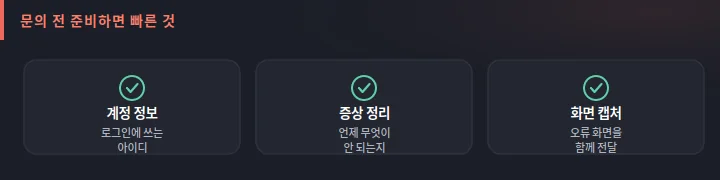 세나카지노 문의 전 준비하면 빠른 항목 도식: 계정 정보, 증상 정리, 화면 캡처