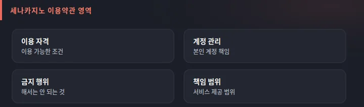 세나카지노 이용약관이 다루는 영역 도식: 이용 자격과 계약, 계정 관리, 금지 행위, 책임과 분쟁 해결의 구분